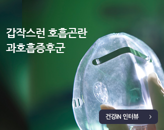 갑작스런 호흡곤란 과호흡증후군