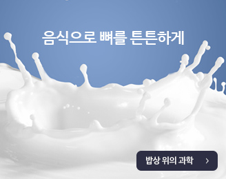 음식으로 뼈를 튼튼하게