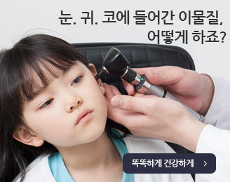 눈.귀.코에 들어간 이물질, 어떻게 하죠?