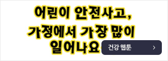 어린이 안전사고, 가정에서 가장 많이 일어나요