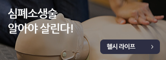 심폐소생술 알아야 살린다!