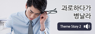 과로하다 병날라