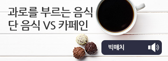 과로를 부르는 음식. 단음식 VS 카페인