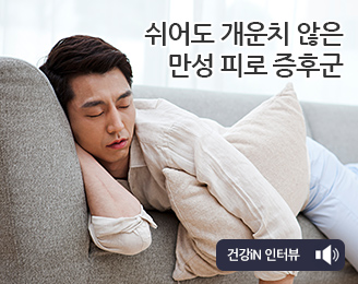 쉬어도 개운치 않은 만성 피로 증후군