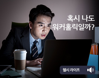 혹시 나도 워커 홀릭일까?