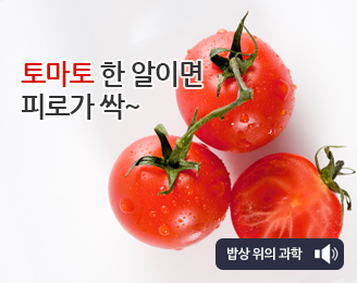 토마토 한 알이면 피로가 싹~