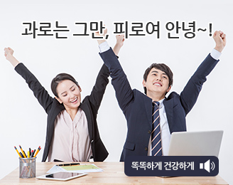 과로는 그만, 피로여 안녕~!
