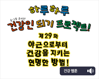 야근으로부터 건강을 지키는 현명한 방법!