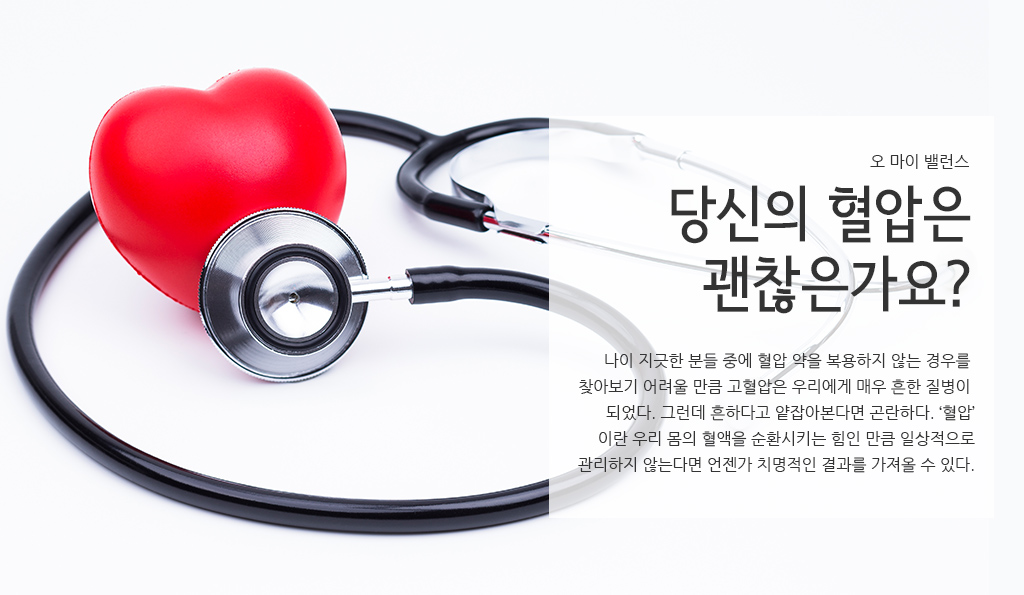 오마이밸런스 당신의 혈압은 괜찮은가요?