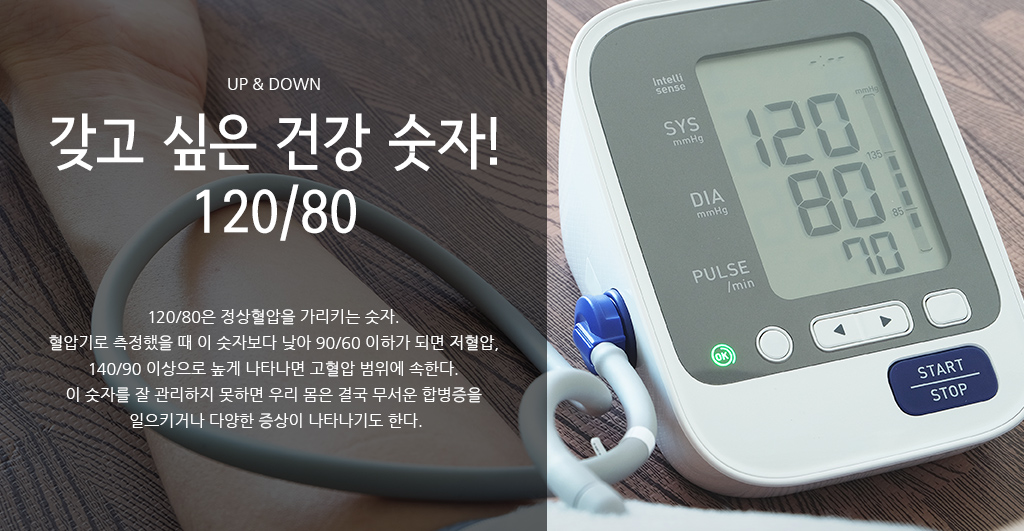 업엔다운 - 갖고 싶은 건강 숫자! 120/80