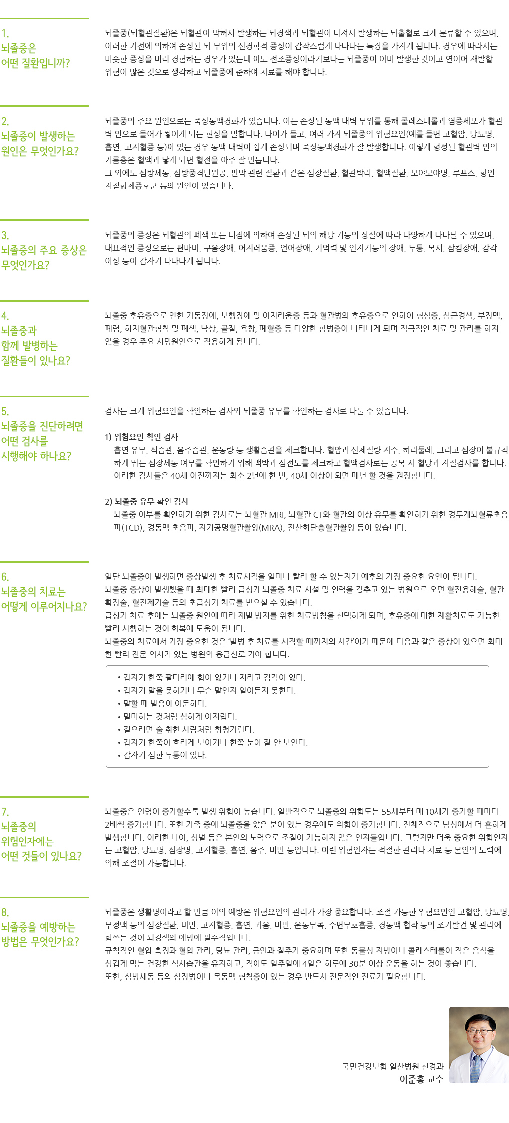 국민건강보험 일산병원 신경과 이준홍 교수 인터뷰