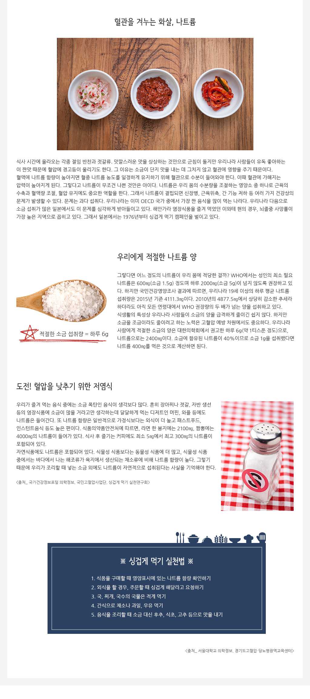 싱겁게 먹기 실천법
