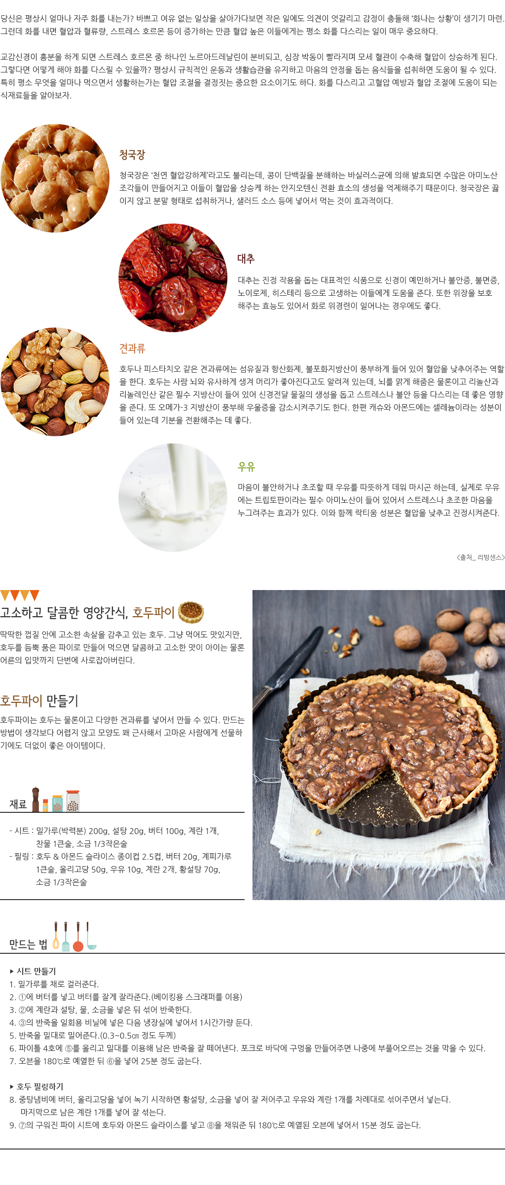 평소 무엇을 얼마나 먹으면서 생활하는가는 혈압 조절을 결정짓는 중요한 요소이기도 하다. 화를 다스리고 고혈압 예방과 혈압 조절에 도움이 되는 식재료들을 알아보자.