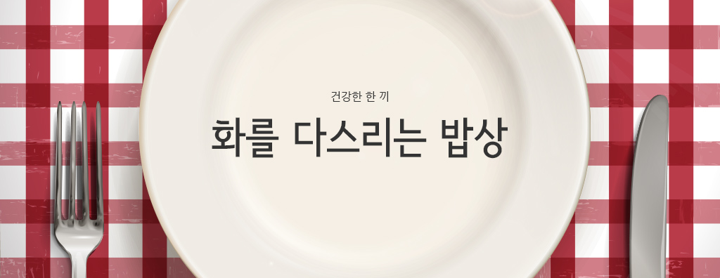 건강한 한 끼-화를 다스리는 밥상