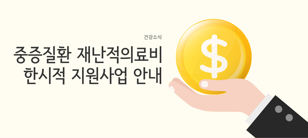 건강소식-중증질환 재난적의료비 한시적 지원사업 안내