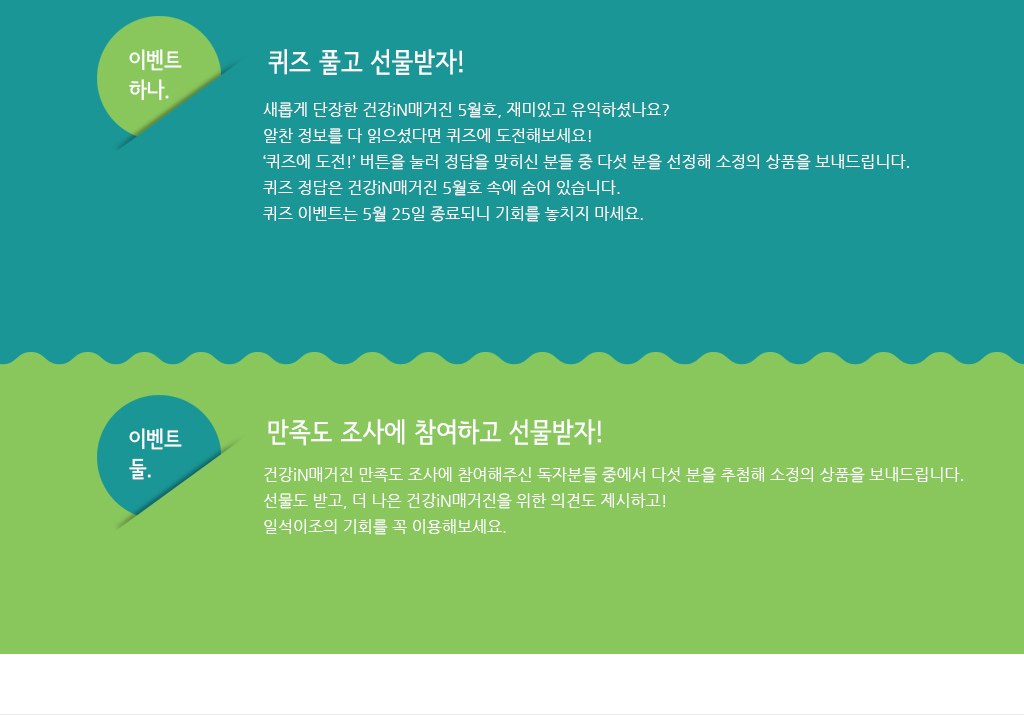 이벤트하나-퀴즈 풀고 선물받자, 이벤트둘-만족도 조사에 참여하고 선물받자