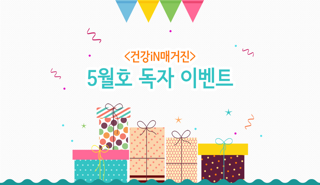 독자이벤트-건강인 매거진 5월호 독자 이벤트