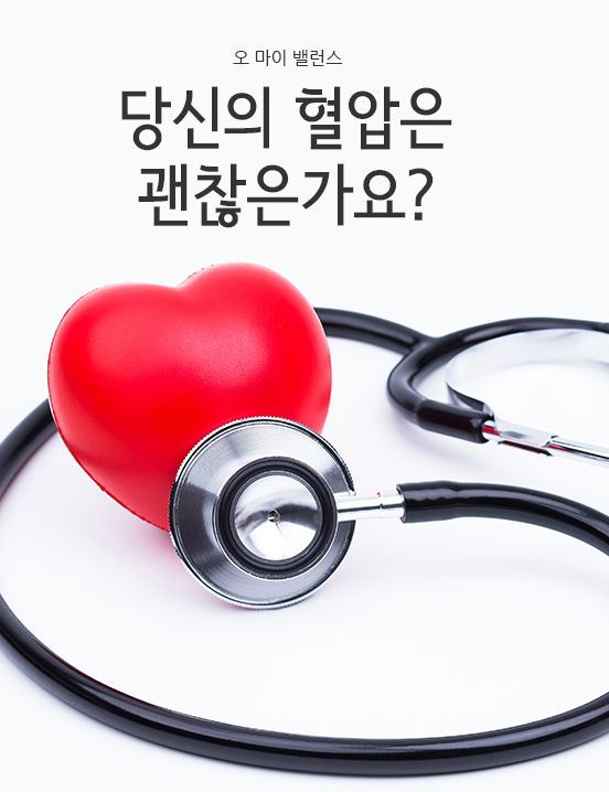당신의 혈압은 괜찮은가요?