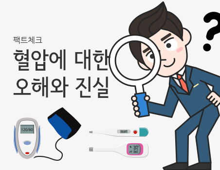 혈압에 대한 오해와 진실