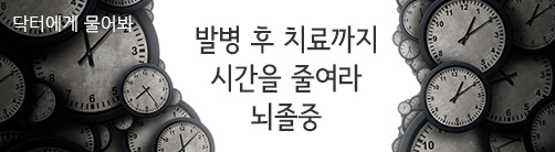 발병 후 치료까지 시간을 줄여라 뇌졸중