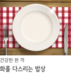 화를 다스리는 밥상