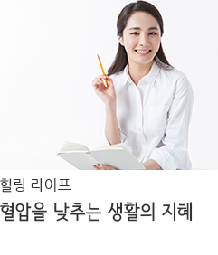 혈압을 낮추는 생활의 지혜