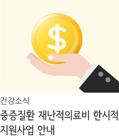 중증질환 재난적의료비 한시적 지원사업 안내