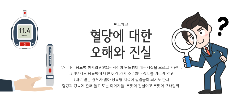 팩트체크 - 혈당에 대한 오해와 진실