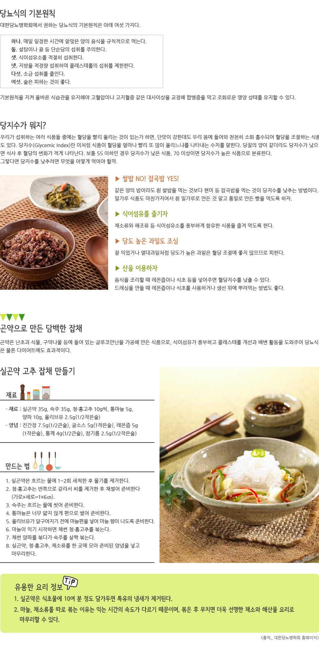 당뇨 환자들에게 '무엇을 먹는가'는 늘 어려운 숙제이자 고민거리다. 무엇을 줄이고 무엇을 삼가야 하는가를 따지기에 앞서 가장 중요한 한가지를 알아두어야 한다. 건강한 식생활을 계획하고 실천하는 것이 곧 당뇨식이라는 사실 말이다.