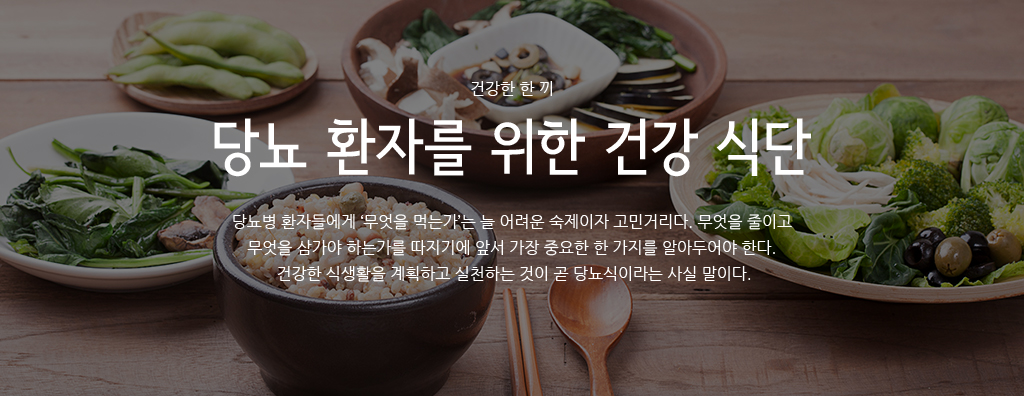 건강한 한 끼-당뇨 환자를 위한 건강 식단