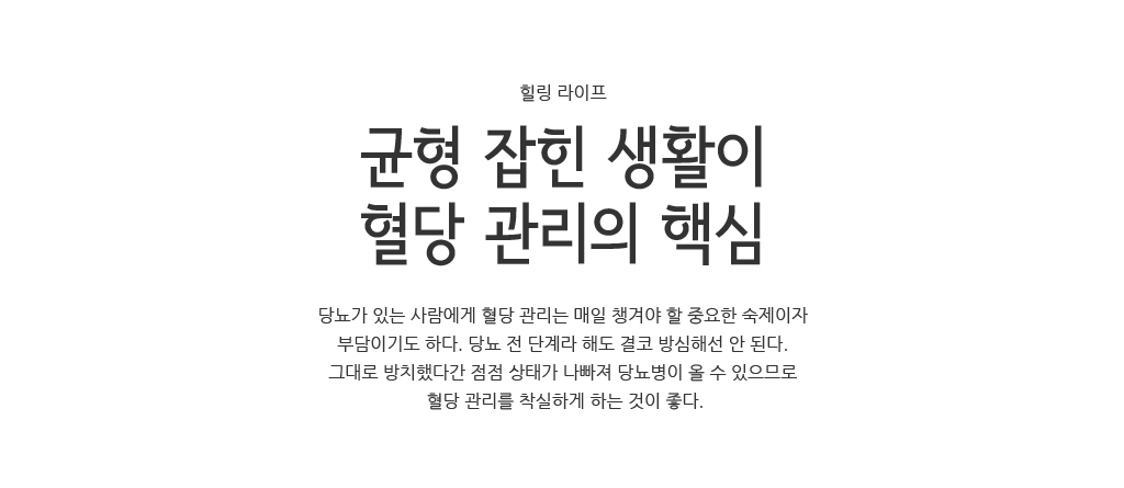 힐링 라이프-균형 잡힌 생활이 혈당 관리의 핵심