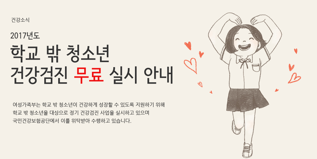 건강소식-학교 밖 청소년 건강검진 무료 실시 안내