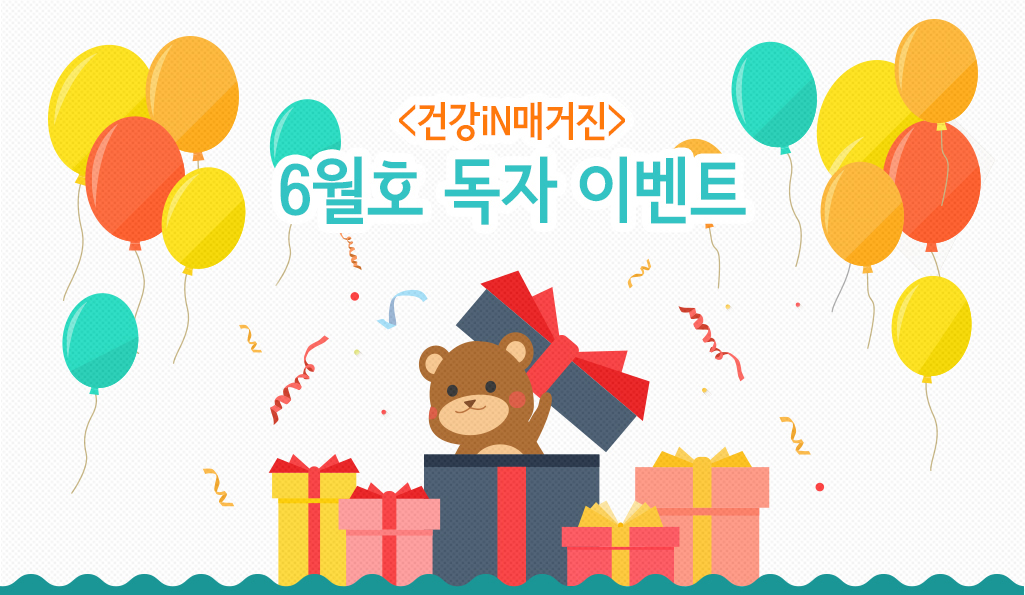 독자이벤트-건강인 매거진 5월호 독자 이벤트