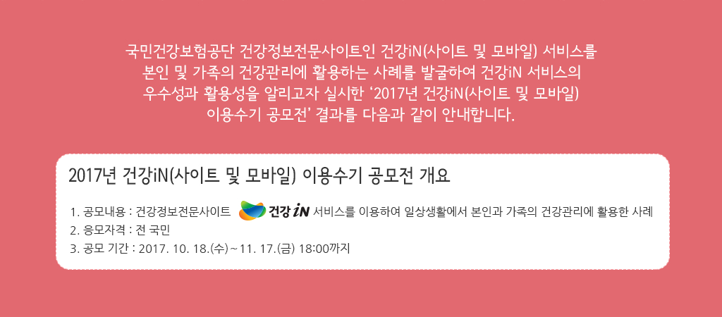 건강iN 이용수기 공모전 수상작 내역