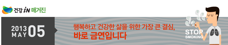 행복하고 건강한 삶을 위한 가장 큰 결심, 바로 금연입니다