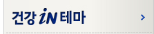 건강인테마