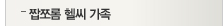 짭쪼롬 헬씨가족