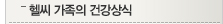 헬씨가족의 건강상식