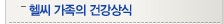 헬씨가족의 건강상식