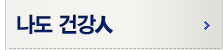 나도 건강인