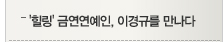 '힐링' 금연연예인, 이경규를 만나다