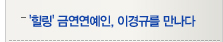 '힐링' 금연연예인, 이경규를 만나다