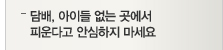 담배, 아이들 없는 곳에서 피운다고 안심하지 마세요