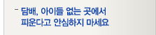 담배, 아이들 없는 곳에서 피운다고 안심하지 마세요