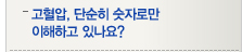 고혈압, 단순히 숫자로만 이해하고 있나요?