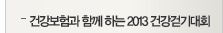 건강보험과 함께하는 2013건강걷기대회