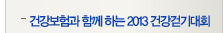 건강보험과 함께하는 2013건강걷기대회