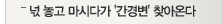 넋 놓고 마시다가 '간경변'찾아온다