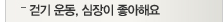 걷기운동, 심장이 좋아해요
