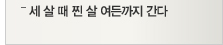 세 살 때 찐 살 여든까지 간다